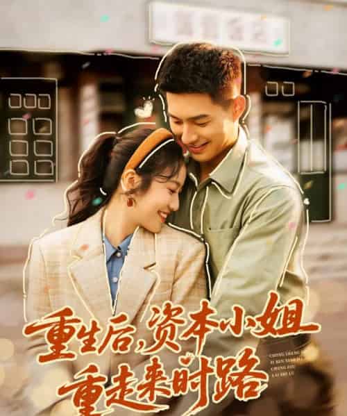 重生后，资本小姐重走来时路（80集全）邹盛文＆白雪茹-紫橙资源网