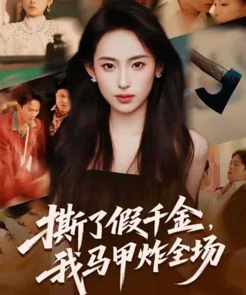 撕了假千金，我马甲炸全场（65集全）浦翊晨＆陆文欣-紫橙资源网