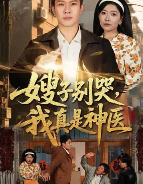 嫂子别哭，我真是神医（81集全）许幻幻＆孙思凡-紫橙资源网