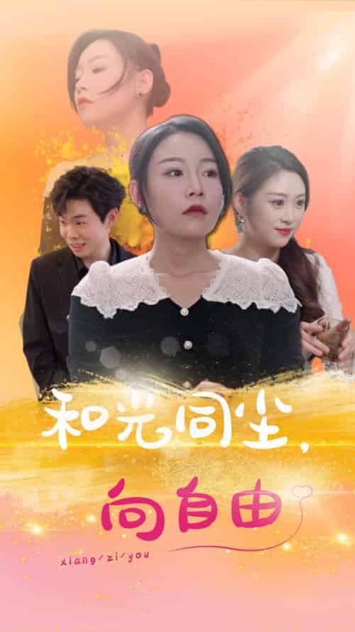 和光同尘向自由（47集全）-紫橙资源网