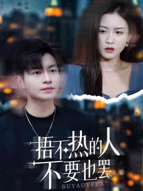 捂不热的人不要也罢(30集)李影-紫橙资源网