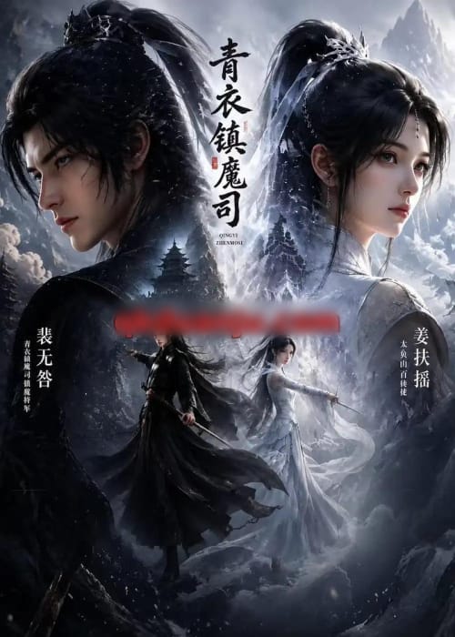 青衣镇魔司(50集全)动漫-紫橙资源网