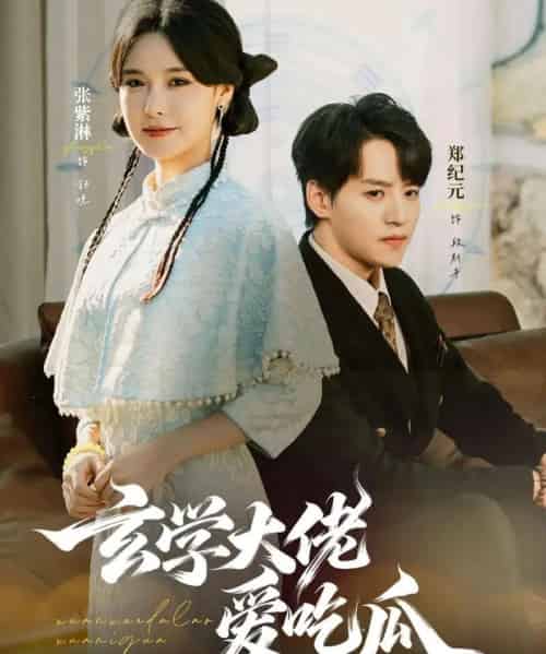 玄学大佬爱吃瓜（64集全）郑纪元＆张紫淋-紫橙资源网