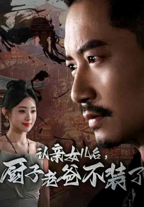 认亲女儿后,厨子老爸不装了(77集)-紫橙资源网