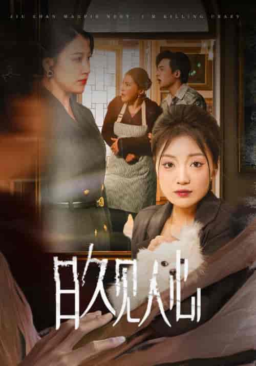 日久见人心 （30集全）-紫橙资源网