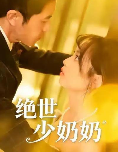 绝世少奶奶（83集全）王煜可晴＆耿嘉唯-紫橙资源网