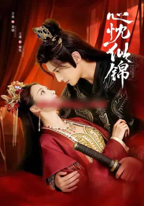 心忱似锦（82集全）王康＆言欢-紫橙资源网