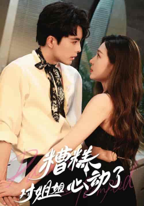 糟糕对姐姐心动了(40集全)王楠&盛以捷-紫橙资源网