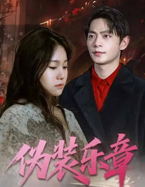 伪装乐章（70集全）曲杏＆魏祖豪-紫橙资源网