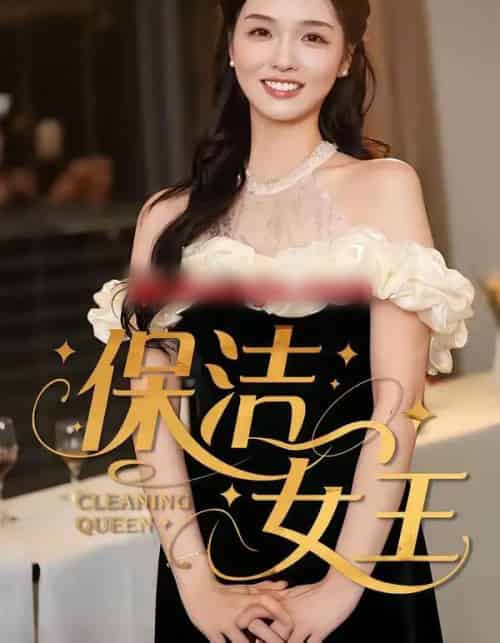 保洁女王（46集全）罗永瑶＆陈泓元 - 紫橙短剧