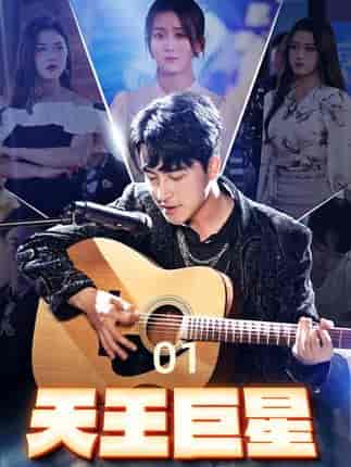 天王巨星（73集）-紫橙资源网