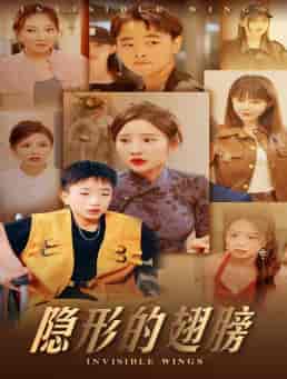 隐形的翅膀（63集）晓芸-紫橙资源网