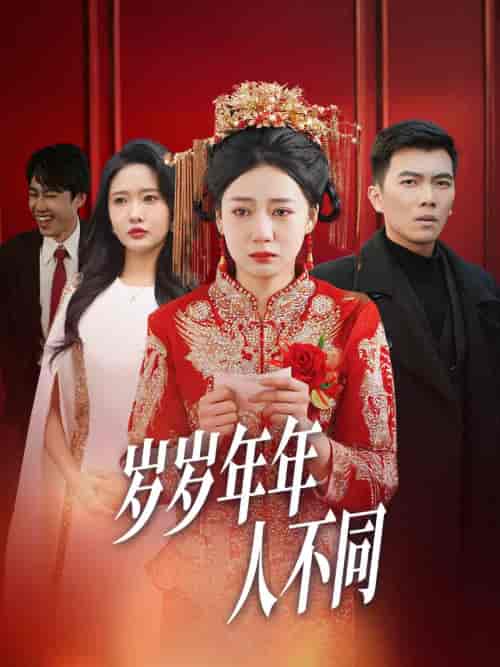 岁岁年年人不同＆婚礼当天我华丽逆袭（61集全）-紫橙资源网