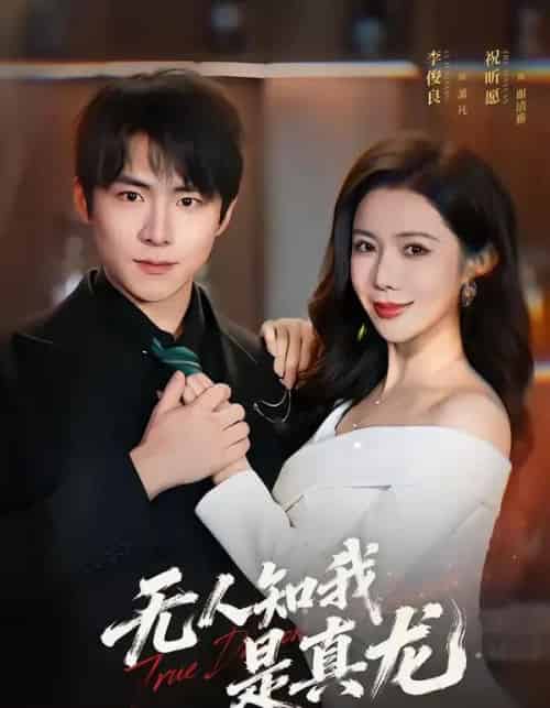 无人知我是真龙(57集全)李俊良&祝昕愿-紫橙资源网