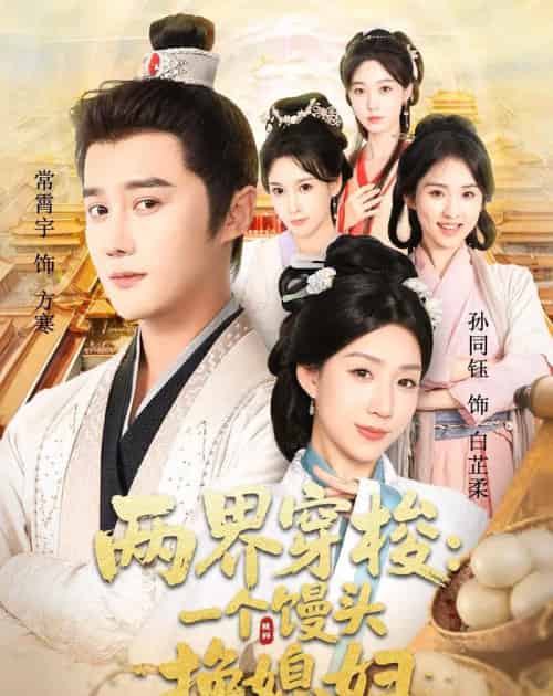 两界穿梭尽入我怀＆两界穿梭一个馒头换媳妇（71集全）常宵宇＆孙同钰-紫橙资源网