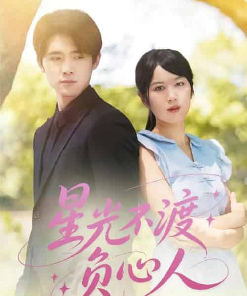 星光不渡负心人（68集） - 紫橙短剧