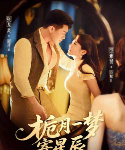 栀月一梦寄星辰（50集）邵雅涵＆张龙炎-紫橙资源网