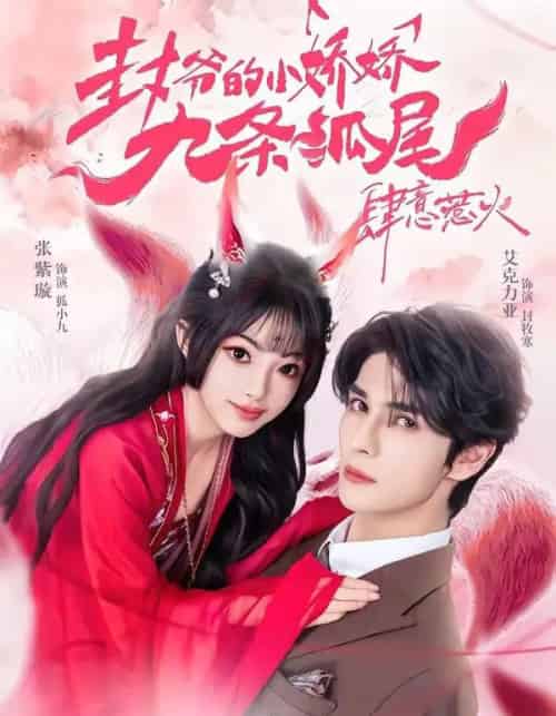 你尾巴缠上我了&封爷的小娇娇九条狐尾肆意惹火(65集全)艾力克亚&张紫璇-紫橙资源网