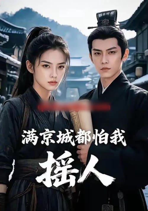 满京城都怕我摇人(56集全)AI短剧-紫橙资源网