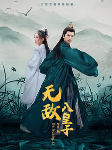 无敌八皇子（50集全）-紫橙资源网