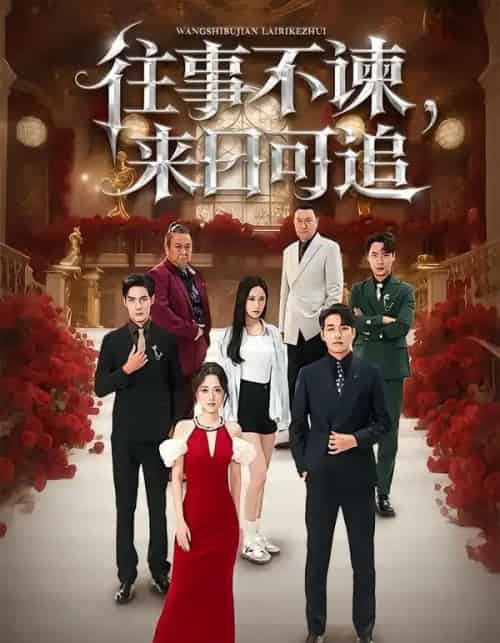 往事不谏，来日可追（66集全）刘昱辰＆潘子剑-紫橙资源网