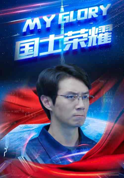 国士荣耀（32集全）陈光耀＆王慧-紫橙资源网