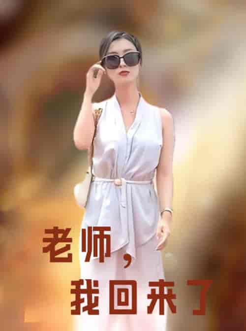 老师，我回来了（53集）虞彤彤-紫橙资源网
