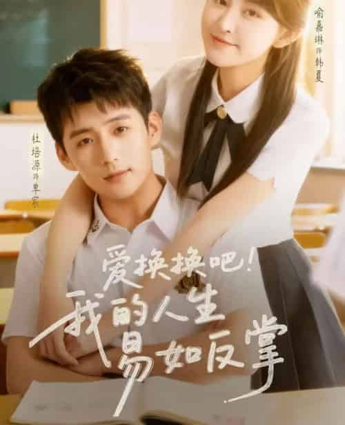 爱换换吧！我的人生易如反掌（64集全）杜培源＆喻嘉琳-紫橙资源网