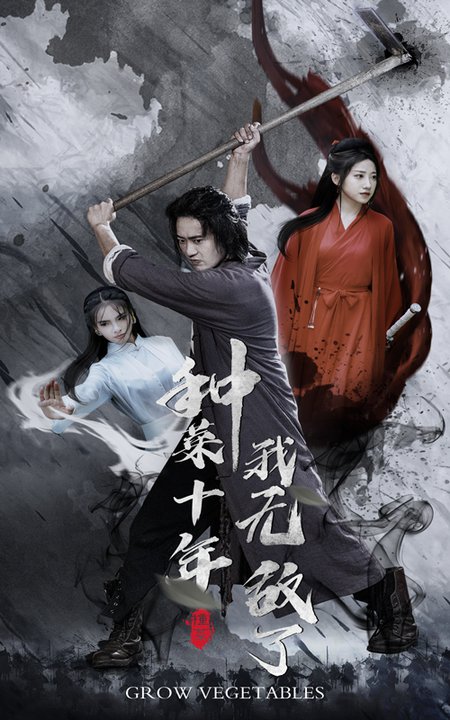 种菜十年，我无敌了（75集）陈雅诗 萱以豪-紫橙资源网