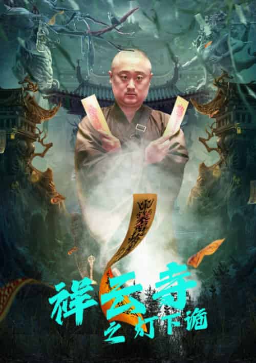 祥云寺之灯下诡（83集）-紫橙资源网