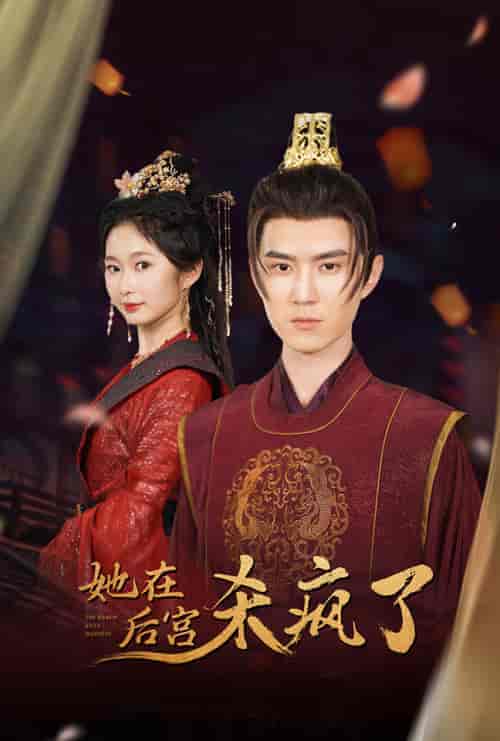 她在后宫杀疯了（81集）-紫橙资源网