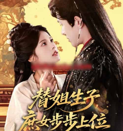 替姐生子，庶女步步上位（60集全）林佳棋＆苏子浠-紫橙资源网