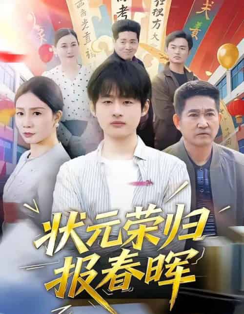 状元荣归报春晖（80集全）王呼呼＆丁娜-紫橙资源网