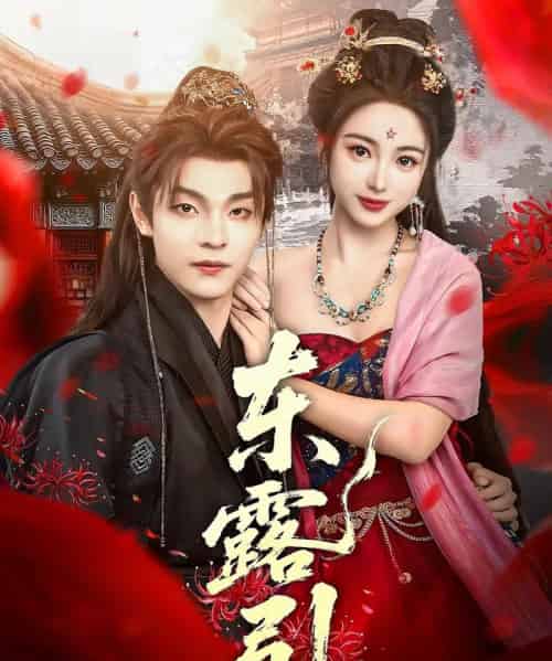 东露引(80集)段平&耿池苏-紫橙资源网