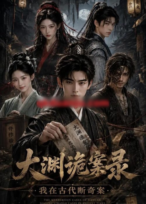 大渊诡案录:我在古代断奇案(85集全)AI短剧-紫橙资源网