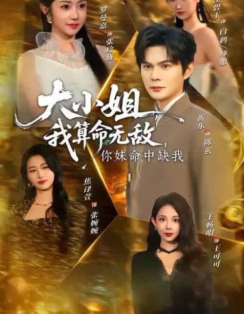 大小姐，我算命无敌，你妹命中缺我＆大小姐我算命无敌你妹命中缺我（89集全）祈乐＆罗曼嘉-紫橙资源网