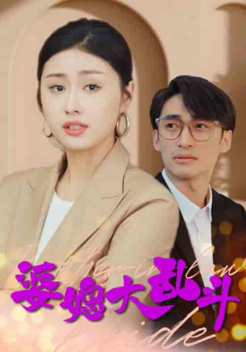 婆媳大乱斗（88集全）钟烨＆秦可-紫橙资源网