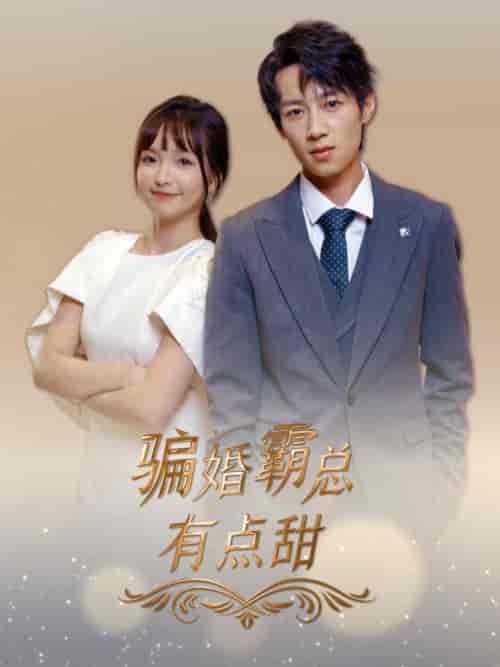 骗婚霸总有点甜(40集全)-紫橙资源网