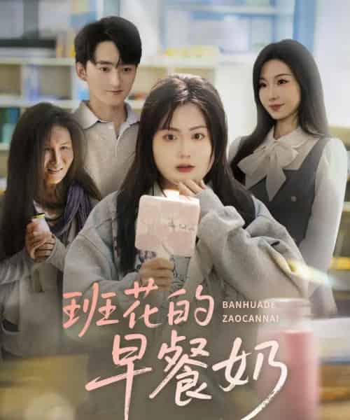 班花的早餐奶(62集)杨更太&韩忠羽-紫橙资源网