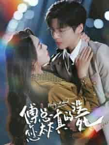 傅总您太太真的没死(81集)-紫橙资源网