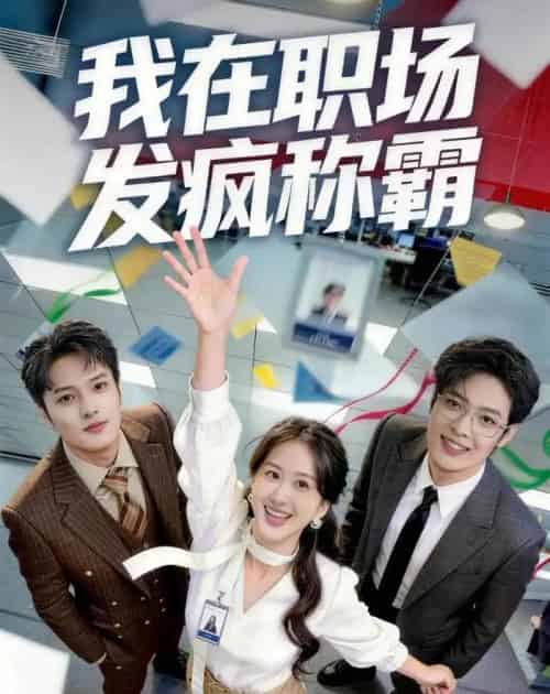 我在职场发疯称霸（70集全）赵怡婷＆侯东-紫橙资源网