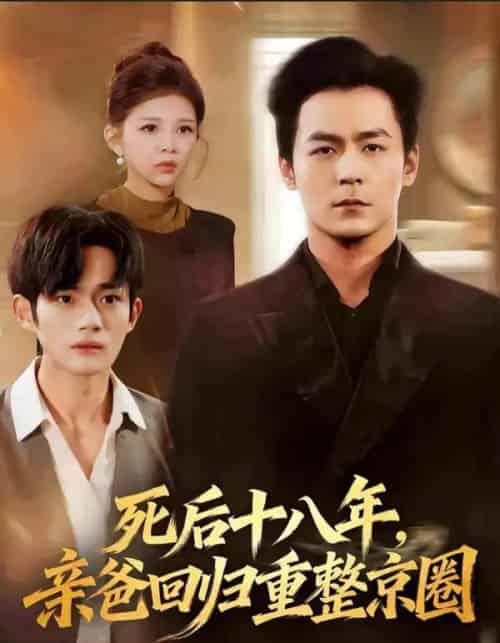 死后十八年，亲爸回归重整京圈（59集全）余沛杉＆魏如龙-紫橙资源网