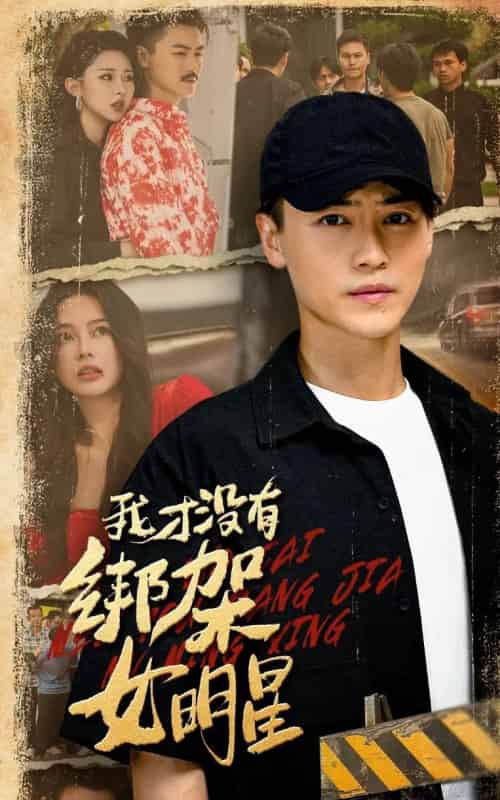 我才没有绑架女明星（80集全）袁祎晴＆都钊-紫橙资源网
