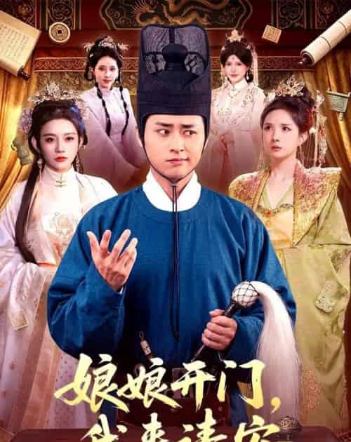 娘娘开门，我来请安（108集全）卢艺煊＆路露-紫橙资源网