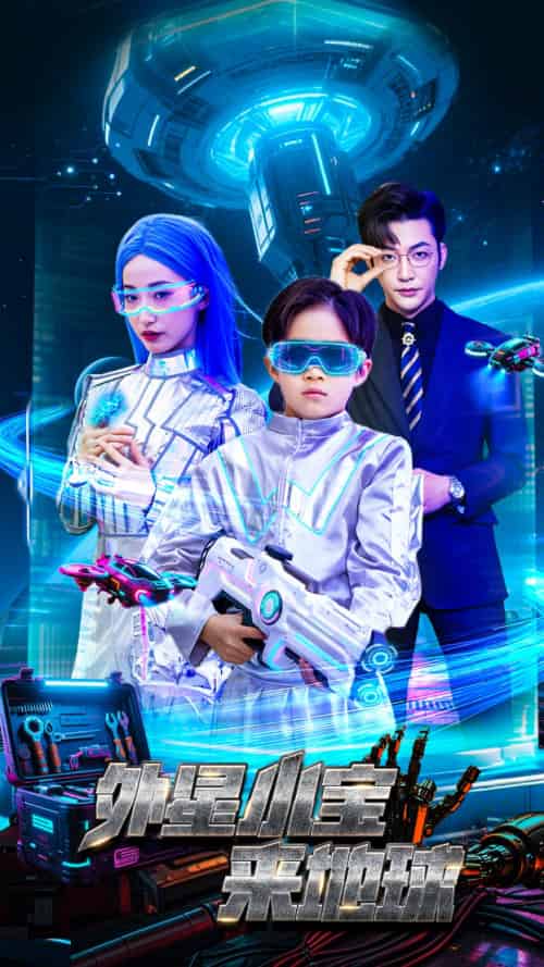 外星小宝来地球（55集）徐忠慧＆李冠霖-紫橙资源网