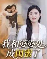 我和婆婆处成闺蜜了（35集）-紫橙资源网