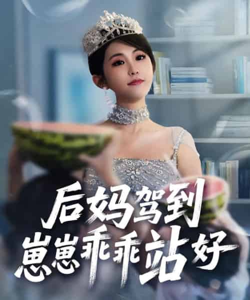 后妈驾到,崽崽乖乖站好&后妈驾到崽崽乖乖站好 后妈驾到,崽崽乖乖站好&后妈驾到崽崽乖乖站好