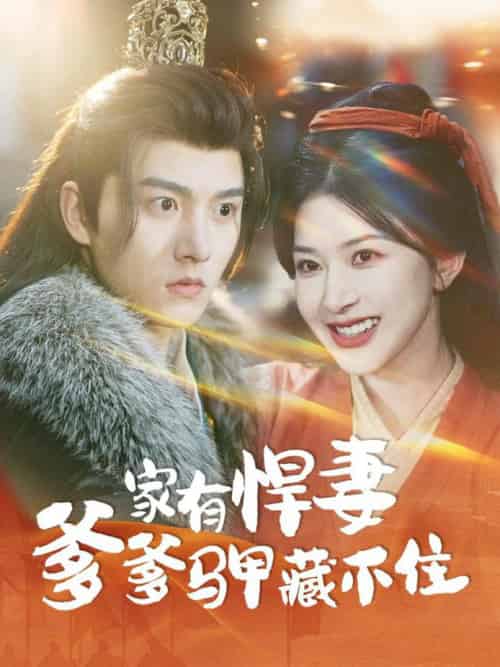 家有悍妻爹爹马甲藏不住（69集全）明川＆初五-紫橙资源网