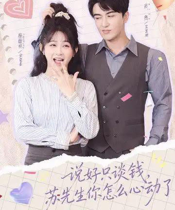 说好只谈钱,苏先生你怎么心动了(62集全)米热&杨馥羽-紫橙资源网