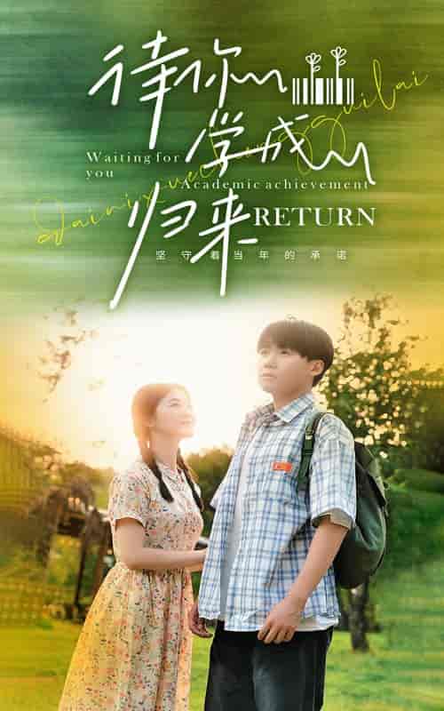 待你学成归来（74集）-紫橙资源网